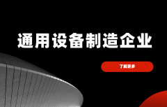 业内人保举：通用设备制制企业就选这几